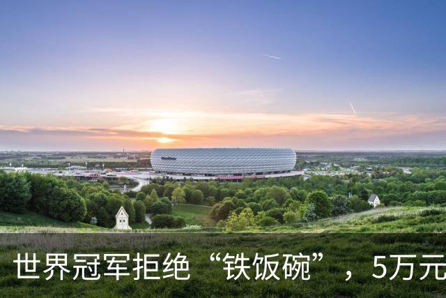 世界冠军拒绝“铁饭碗”，5万元起家闯出50国市场