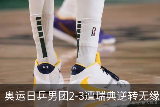 奥运日乒男团2-3遭瑞典逆转无缘决赛 张本崩溃