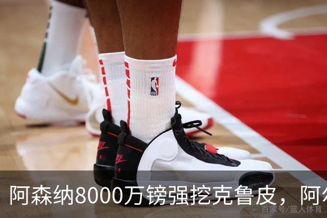 阿森纳8000万镑强挖克鲁皮，阿尔特塔冬窗补强锋线